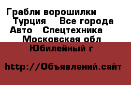 Грабли-ворошилки WIRAX (Турция) - Все города Авто » Спецтехника   . Московская обл.,Юбилейный г.